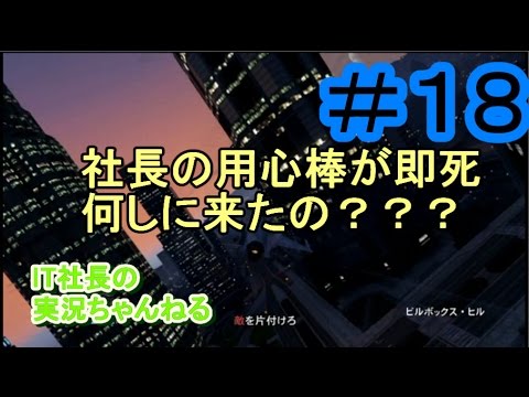 【GTA５オンライン実況】＃１８社長の用心棒が即死【IT社長】