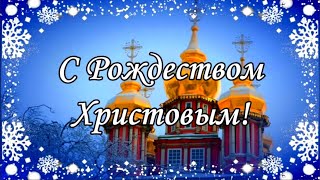 С Рождеством Христовым! Поздравление с рождеством.