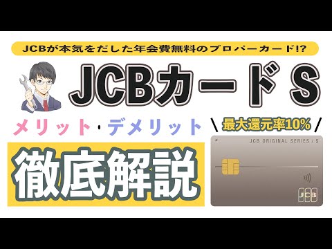 【爆誕】JCBカード Sのメリット5選とデメリット3選!! 年会費や還元率、保険、パートナー店をJCBカード Wと比較しながら徹底解説!! スマートフォン保険と優待クラブオフが秀逸!!