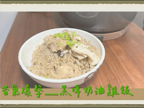 一鍋料理『One Pot Cooking』｜黑啤奶油菇菇雞飯