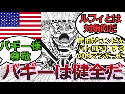 【海外の反応】バギーがワンピースを目指すと言ったときの海外の反応集【ワンピース反応集】