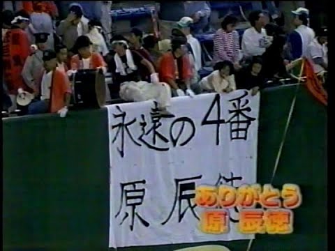 1995　原辰徳　引退試合　ハイライト