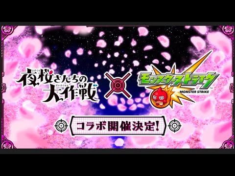 【モンスト】夜桜さんちの大作戦コラボ開催発表の瞬間