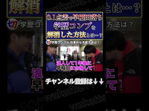 【早稲田0.1点落ち…】親に浪人させてもらえず、友達は浪人して早稲田へ【wakatte.tv切り抜き】#shorts #wakattetv #学歴コンプ