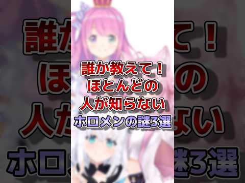 【ホロライブ】ほとんどの人は知らないホロメンの謎#ホロライブ#切り抜き