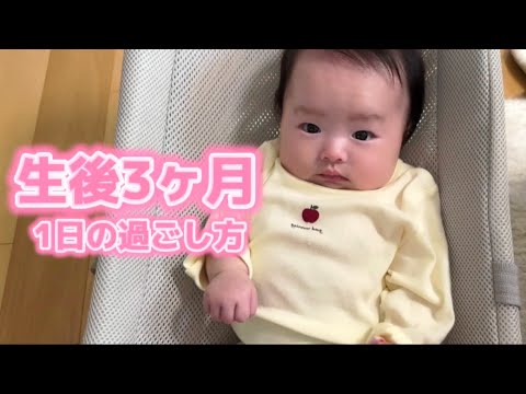 生後3ヶ月ベイビー密着24時/A day for a three month old baby