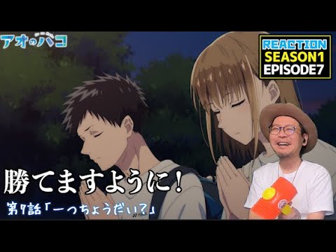 アオのハコ 7話 リアクション Blue Box EPISODE7 Reaction