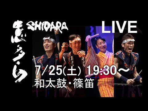 【7月25日 19:30～】志多ら　ライブ配信　 和太鼓・篠笛演奏 【Shidara】