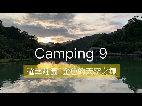 確幸莊園露營區｜金色的天空之鏡｜營區路況及營位介紹｜露營Vlog｜Camping 9