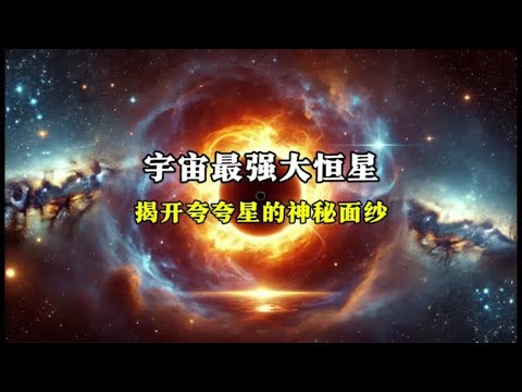 探索宇宙中最强大恒星夸夸星的秘密