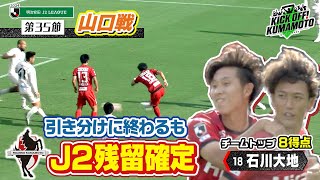 【ロアッソ熊本】①ロアッソ熊本20周年記念マッチ勝利を飾れるか！？山口戦②コバさんも参戦！レジェンドマッチ特集 KICK OFF! KUMAMOTO　2024年10月26日放送回