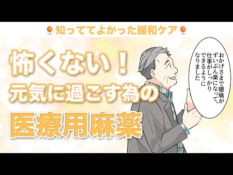 医療用麻薬の不安と向き合う - 痛み緩和で生活の質を改善する方法