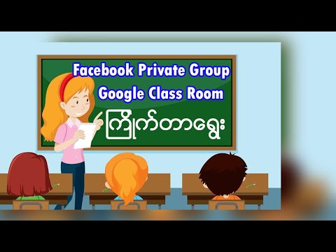 Facebook Group, Google Calss Room ကြိုက်တာရွေး