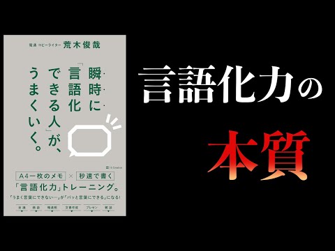 【10分で解説】瞬時に「言語化できる人」がうまくいく。