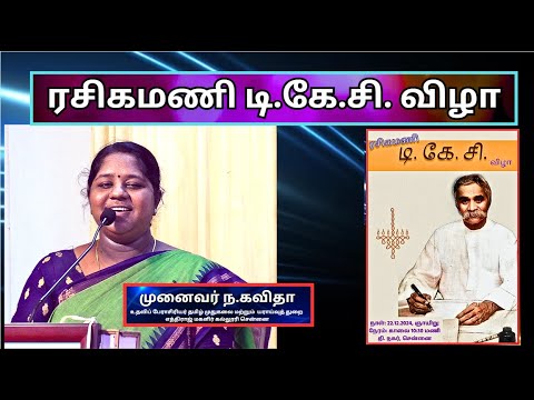 ரசிகமணி போற்றிய பெண்மை, ரசிகமணி டி கே சி -முனைவர் ந.கவிதா, எத்திராஜ் மகளிர் கல்லூரி, சென்னை