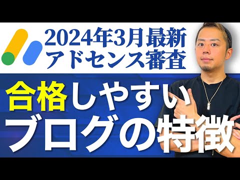 【2024年3月速報】アドセンス審査に合格しやすいブログの特徴はこれ