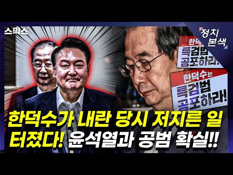 [최경영의 정치본색] 한덕수가 내란 당시 저지른 일 터졌다. 윤석열과 공범 확실! 민주당 탄핵 결정에 국민 환호 (김준일, 김민하)