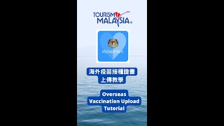 馬來西亞 MySejahtera 疫苗接種證書上傳教學 Overseas Vaccination Cert Upload [TourismMalaysia]