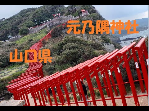 元乃隅神社に行ってきました【山口】