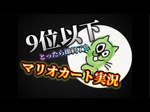 9位以下取ったら即終了!!マリオカート配信だぜ！