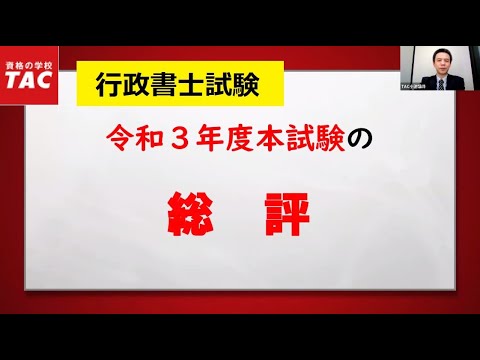 令和3年度 行政書士試験の『総評』と『今やるべきこと』｜資格の学校TAC [タック]