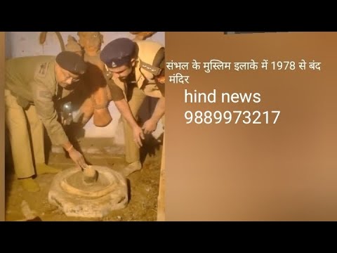 sambhal- सपा सांसद की गली में  46 वर्षों से बंद मिला मंदिर- पुलिस अफसर ने की मंदिर के अंदर सफाई🙏