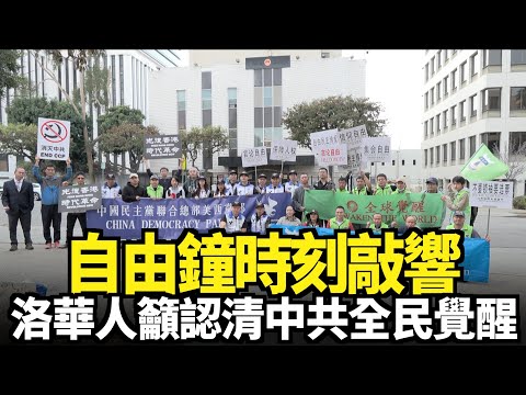 自由鐘時刻敲響 洛華人籲認清中共全民覺醒｜今日加州