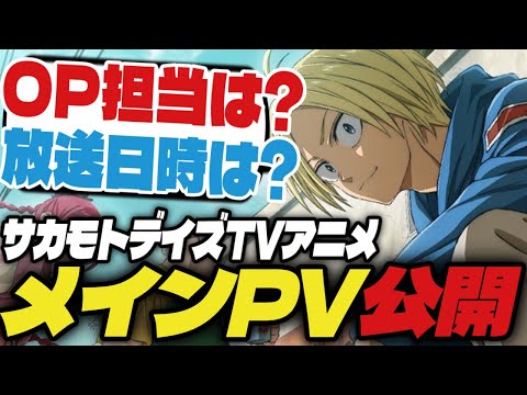 【ジャンプ最終兵器】TVアニメ『SAKAMOTO DAYS』OP担当や放送日時が決定！原作ファンの反応は…？【週刊少年ジャンプ】