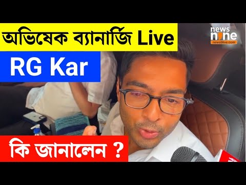 Abhishek Banerjee Live : কি জানালেন সরাসরি দেখুন | Live RG Kar Madical College Abhishek Banerjee