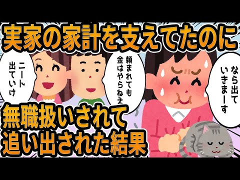 【2ch】実家の家計を支えてたのに無職扱いされて追い出された結果