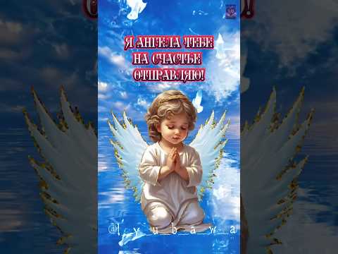 Ангела тебе на счастье!👼🙏❤️