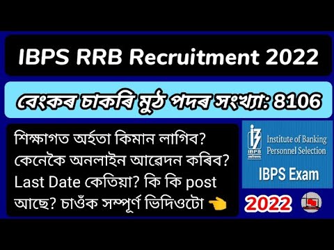 IBPS RRB Recruitment 2022 || Total Posts - 8106 Institute of Banking Personal Selection Job || Job