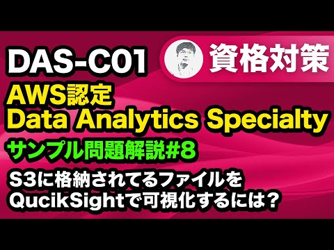 S3に保存されている最新データをQuickSight可視化レポートに反映する【AWS認定 Data Analytics Specialty サンプル問題解説 #08】