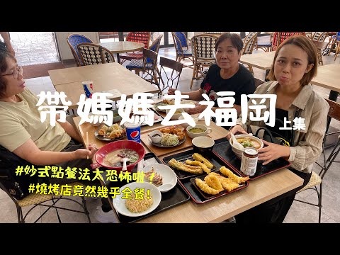 帶準岳母跟媽媽一起出國玩！？在福岡展現妙式點餐法，燒烤店全餐不用4000台幣！