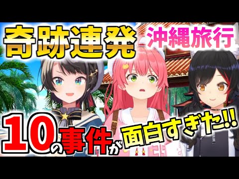 嘘のような10件の事件が発生！【みこ･スバル･ミオ】の沖縄旅行のお土産話！【ホロライブ/切り抜き】#ホロライブ #ホロライブ切り抜き #hololive #さくらみこ #大空スバル #大神ミオ