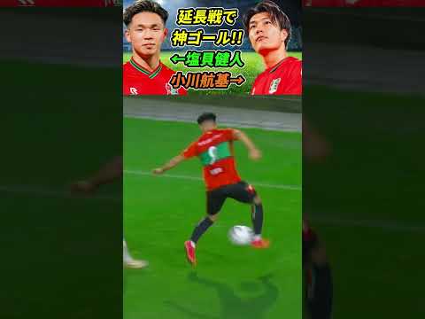 [動画] 延長戦で日本人選手2人がゴールを決めた!! #塩貝健人 #小川航基 #shorts