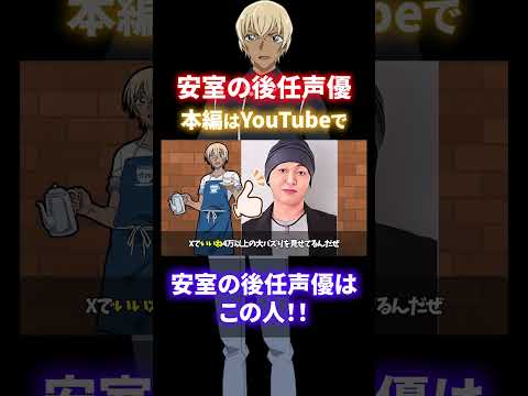 【発表】安室透（古谷徹）の後任声優はこの人だ！大胆予想を発表！（コナンゆっくり解説）