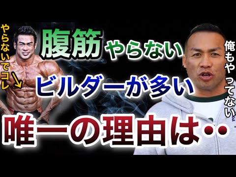 腹筋をやらないトップビルダーがいるって本当？腹筋は結局やた方がいいの？【山岸秀匡/ビッグヒデ/切り抜き】