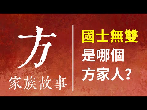 方家人集合！方姓起源哪里？哪個姓方的名人被譽為天下無雙？【國風學子沐子欣】