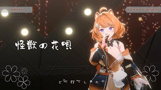 【霓NEO(n) 3D歌回剪輯】怪獣の花唄｜橙Yuzumi｜純切片