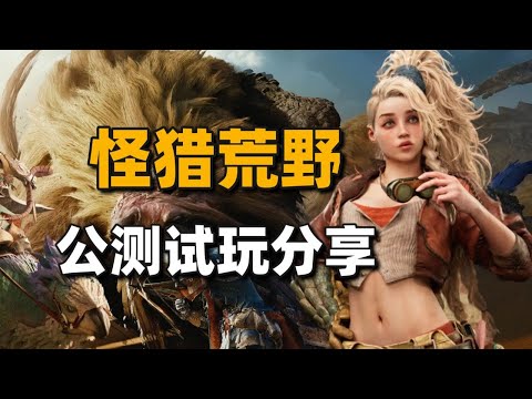 卡普空穩定發揮！《怪物獵人荒野》公測試玩分享