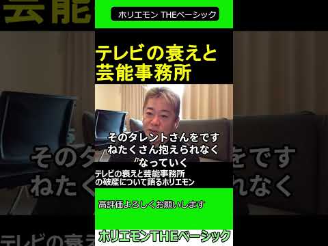 テレビの衰えと芸能事務所の破産について語るホリエモン　2024.11.30 ホリエモン THEベーシック【堀江貴文 切り抜き】#shorts