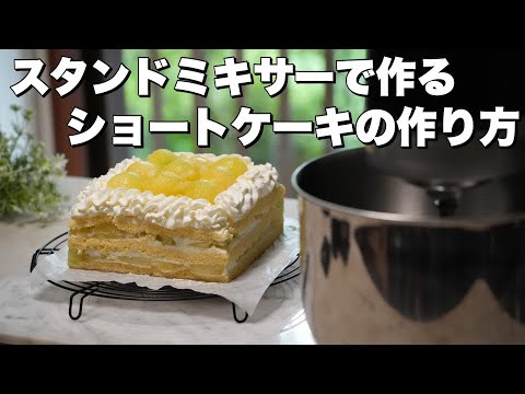 【スタンドミキサー】ショートケーキの作り方！ホイップクリームやスポンジの作り方を教えます