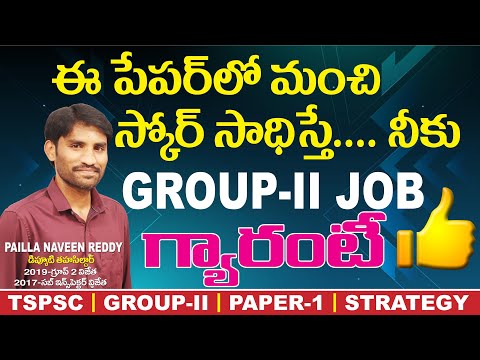 TSPSC l Group-2 l Paper-1 (జనరల్ స్టడీస్) లో మంచి స్కోర్ సాధించే టిప్స్ మరియు స్ట్రాటజీ By PNR