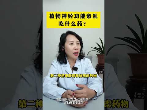 #植物神经功能紊乱 吃什么药？#精神心理疾病 #健康科普