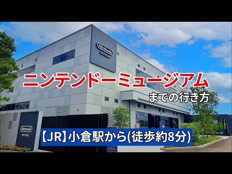 【JR】小倉駅からニンテンドーミュージアムまでの行き方