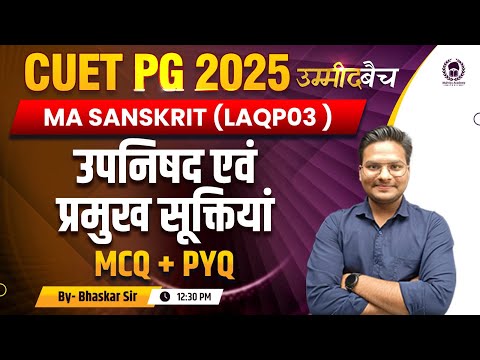 CUET PG 2025 MA Sanskrit (LAQP03 )  |उपनिषद एवं प्रमुख सूक्तियाँ    | UMMEED Batch