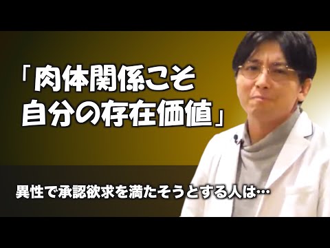 自分の存在価値を肉体関係で確認してしまいます #うつ病【早稲田メンタルクリニック 切り抜き 精神科医 益田裕介】