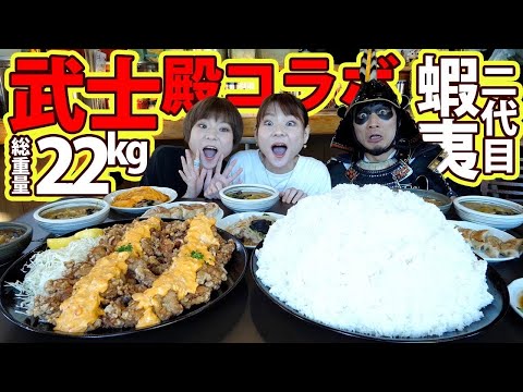 【大食い】総重量２２kg！３人で白米３０合！？蝦夷さんからの挑戦状に挑んできた！！【コラボ】【大胃王】【MUKBANG】