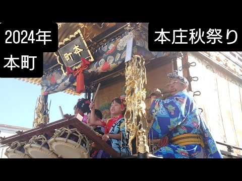 本庄秋祭り2024年 本町 神社前 勢揃い後の曳き廻し！11月３日 埼玉県本庄市 良かったらチャンネル登録よろしくお願いいたします🙇